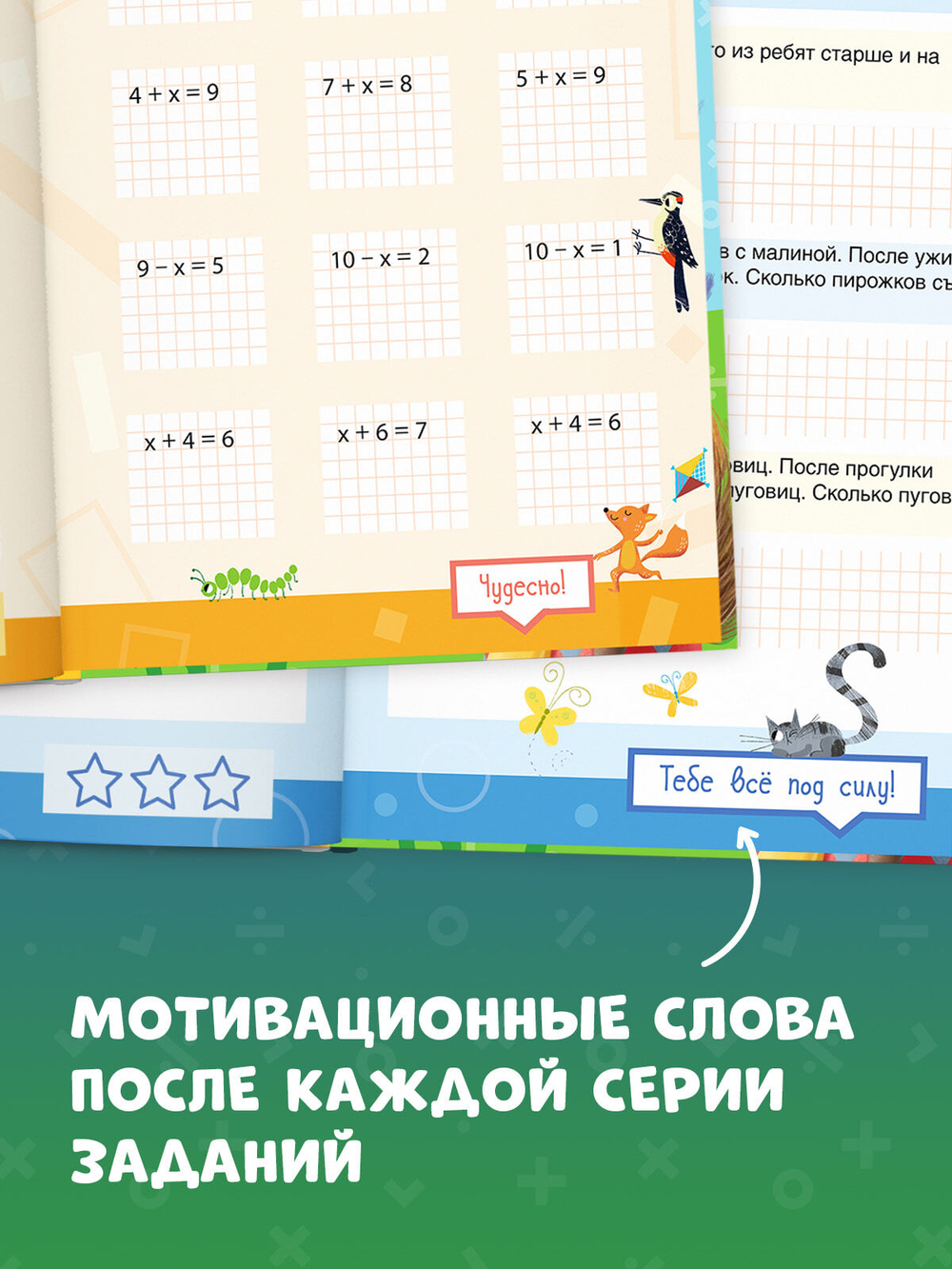 К школе готов! Математика. Учимся решать примеры и задачи. Счёт в пределах 20