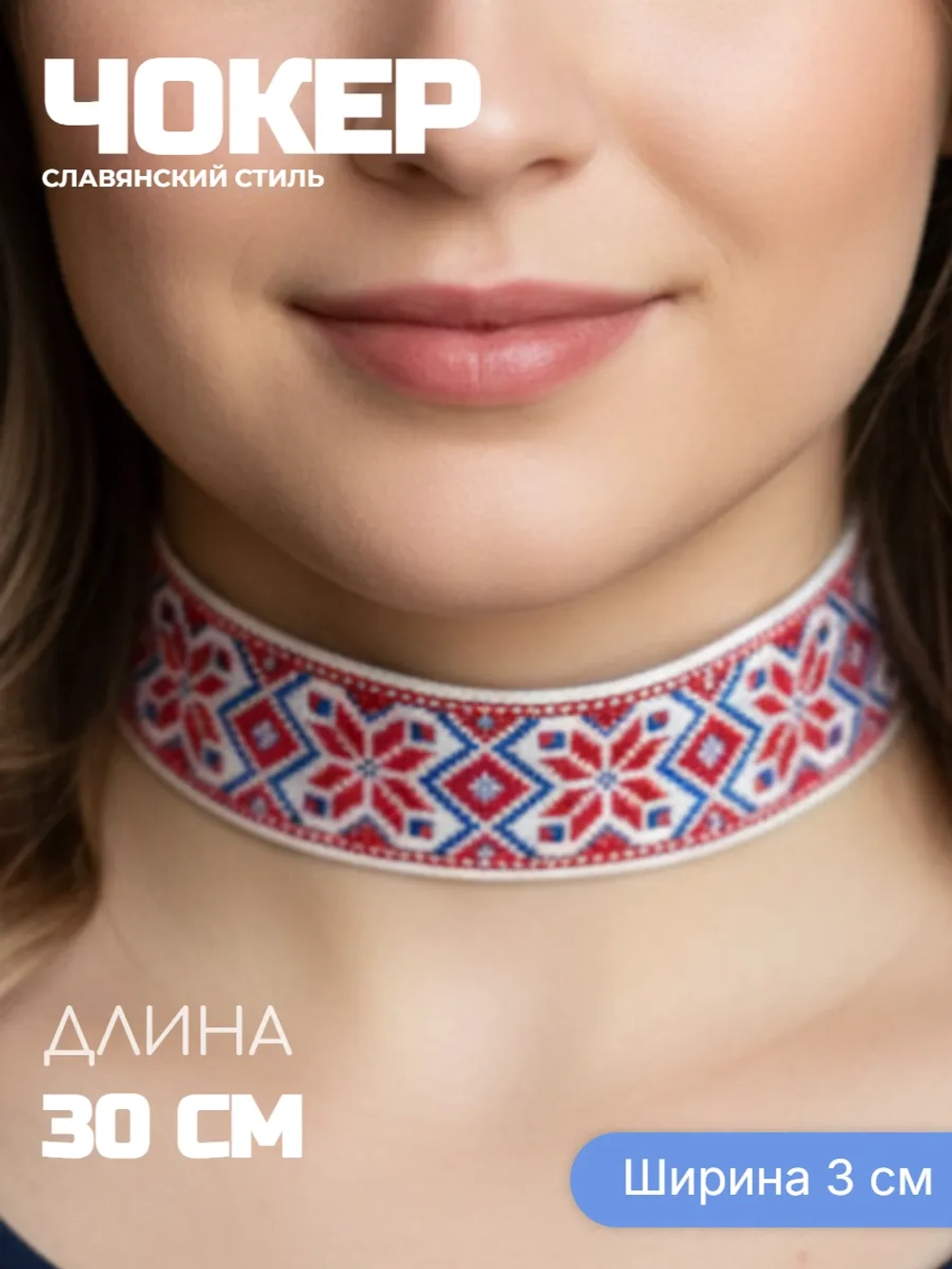 Чокер 3 см в славянском стиле Алатырь синий с красным