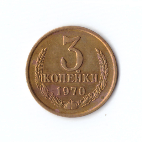 3 копейки 1970 г XF