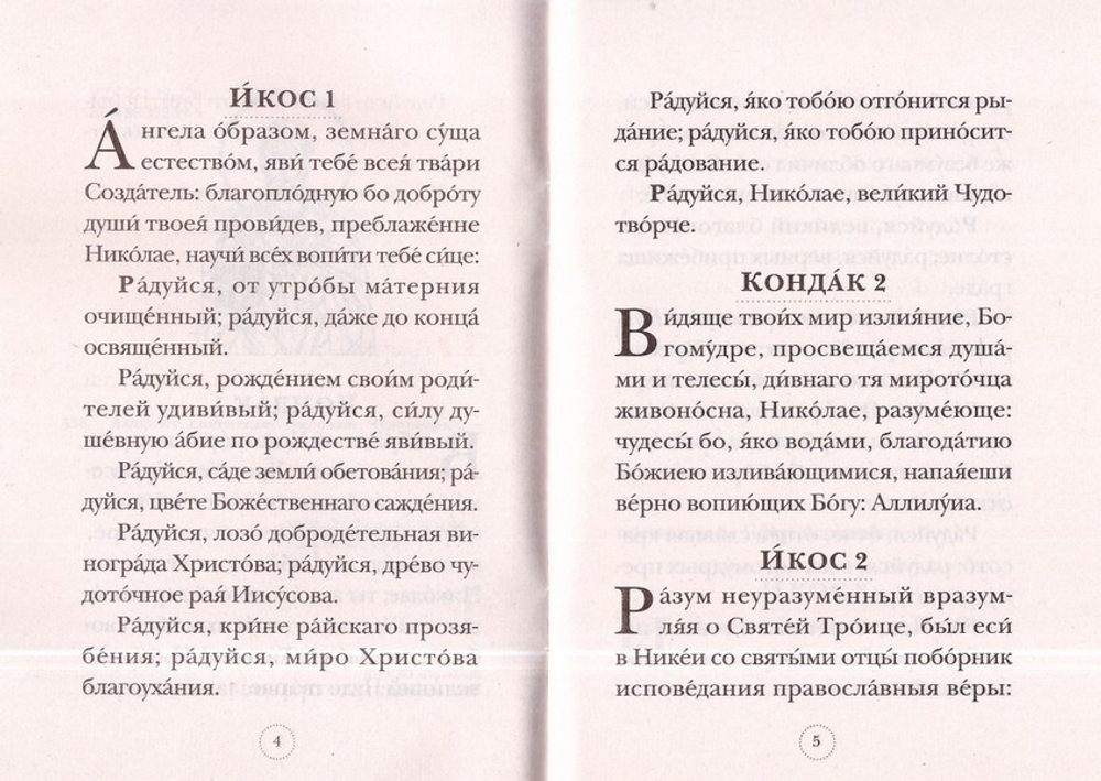 Акафист святителю Николаю Чудотворцу