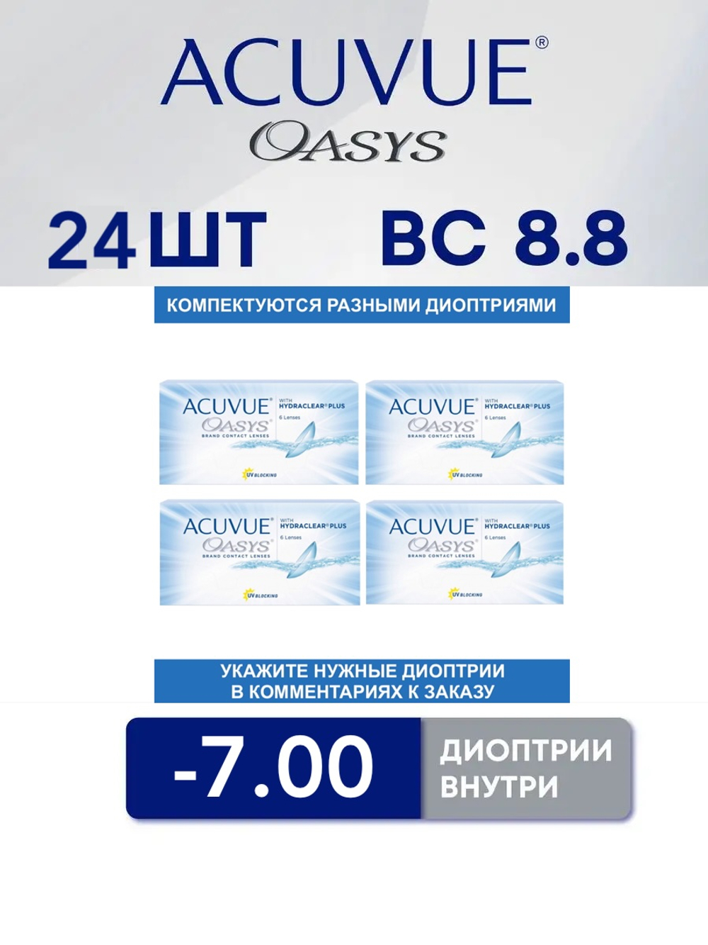 Двухнедельные контактные линзы Acuvue Oasys (комплект 24 линзы)