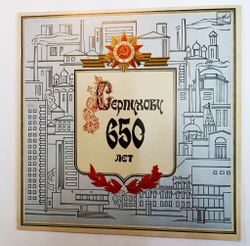 Винтажная виниловая пластинка LP Сборник Серпухову 650 Лет (СССР 1986)