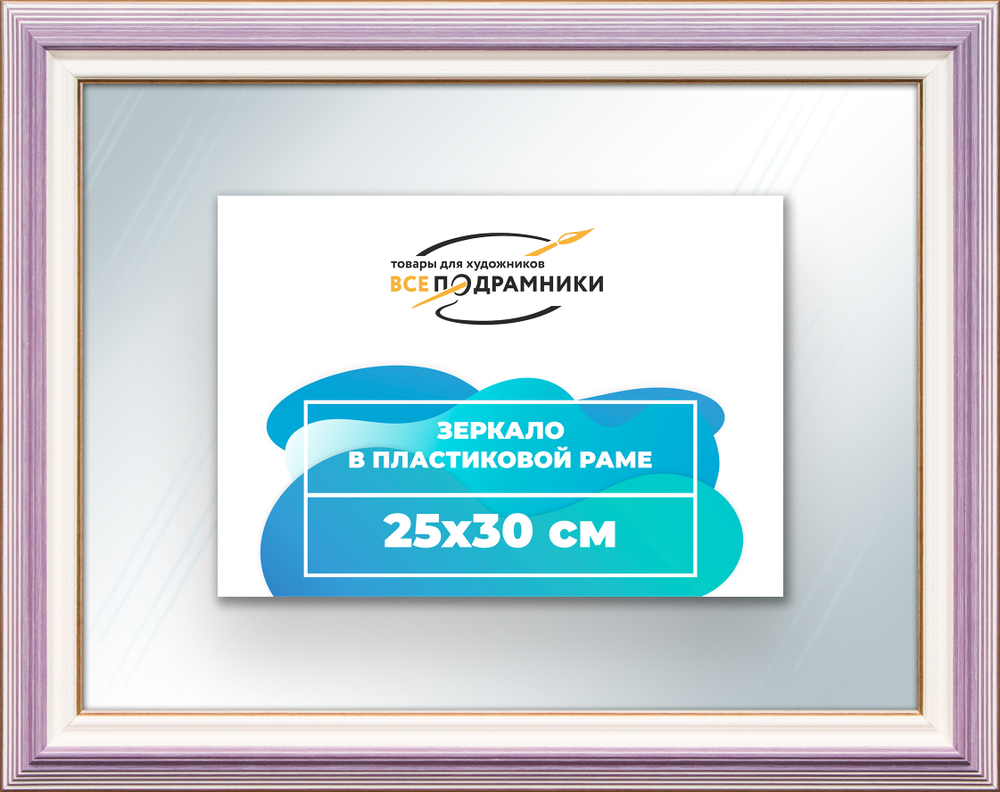 Зеркало настенное в раме 25x30