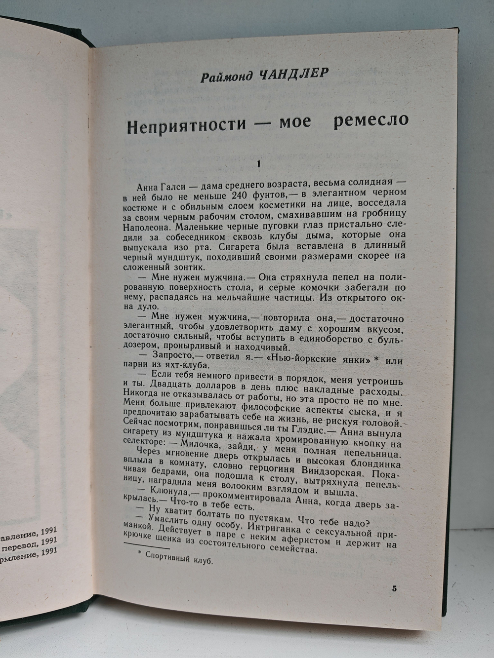 Американский детектив: Неприятности - мое ремесло. Не чувствуя беды. Озноб