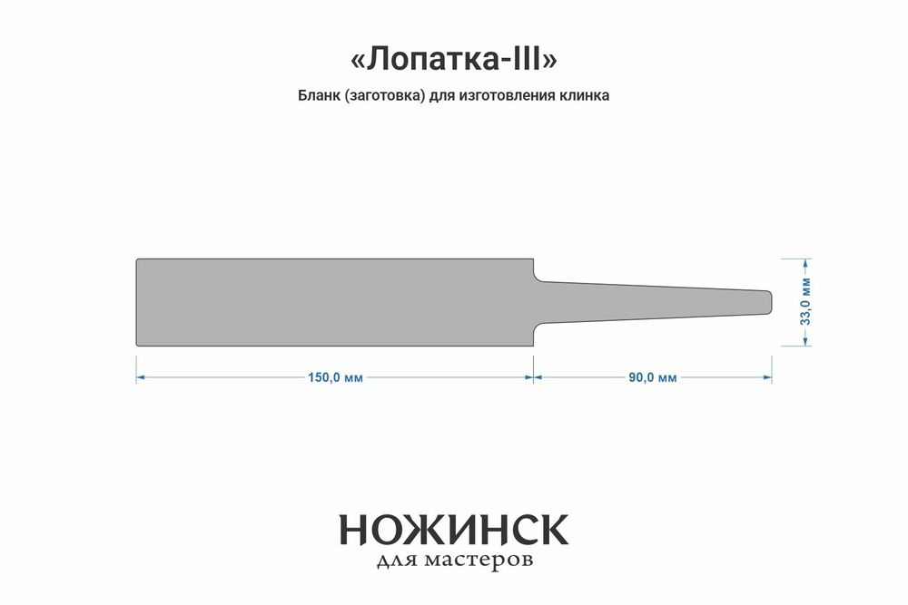 Заготовка для ножа, сталь K110 3,9мм. Модель "Лопатка-III" с клинком до 150мм, ТО 60-61HRC