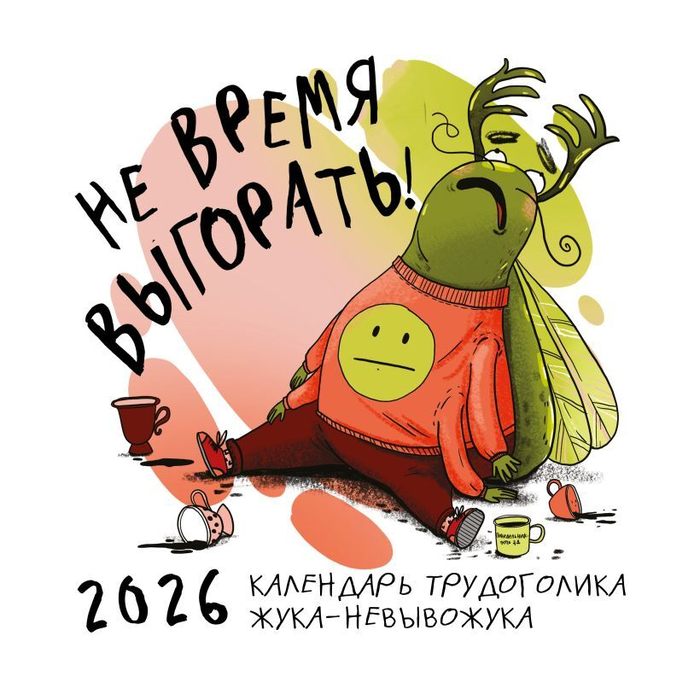 Не время выгорать! Календарь трудоголика