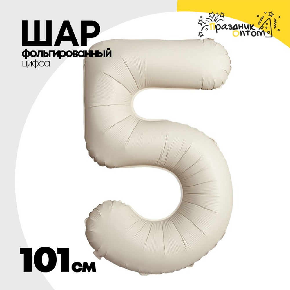 Шар фольгированный Цифра 5 101 см (Бежевый)