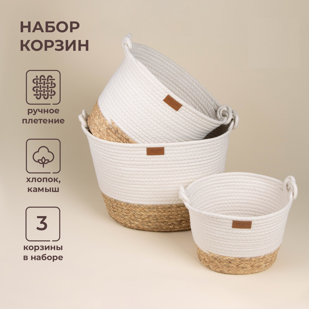 Набор корзин для хранения ручного плетения, хлопок, камыш, 3 шт: от 24х21х17 до 35х30х27 см