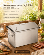 Коптильня нерж "КД" 500х300х300 1,5 мм у/д