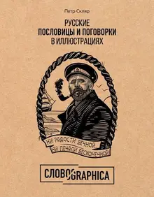 Русские пословицы и поговорки в иллюстрациях