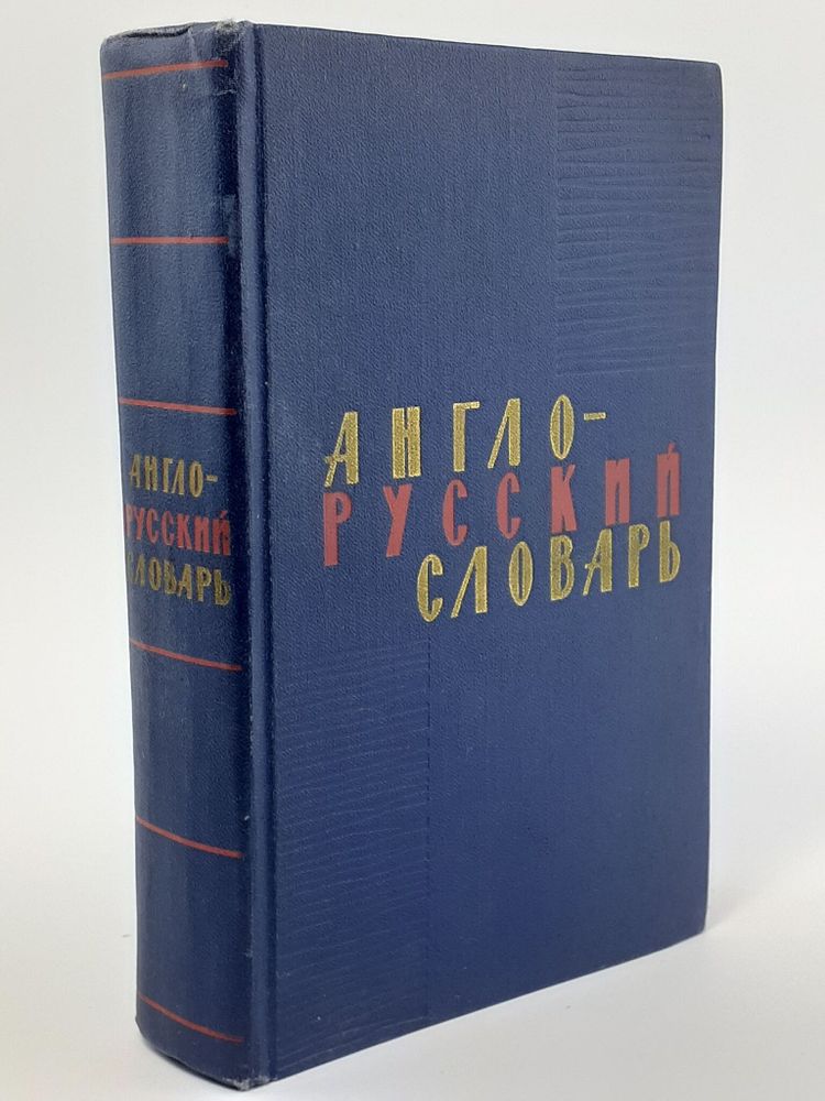 Англо-русский словарь. 1970