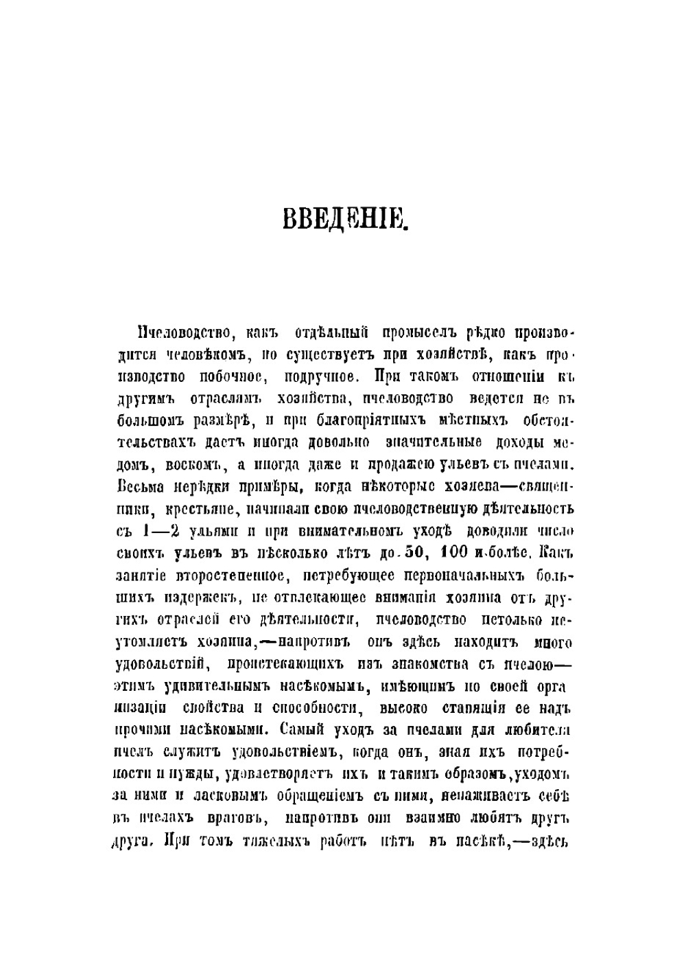 Школа пчеловождения, или Практическое руководство к изучению жизни пчел и правильному, рациональному уходу за ними | Новлянский Михаил Сергеевич