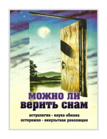 Можно ли верить снам