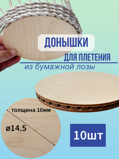 Донышко для плетения из бумажной лозы 14,5 см, 10 шт