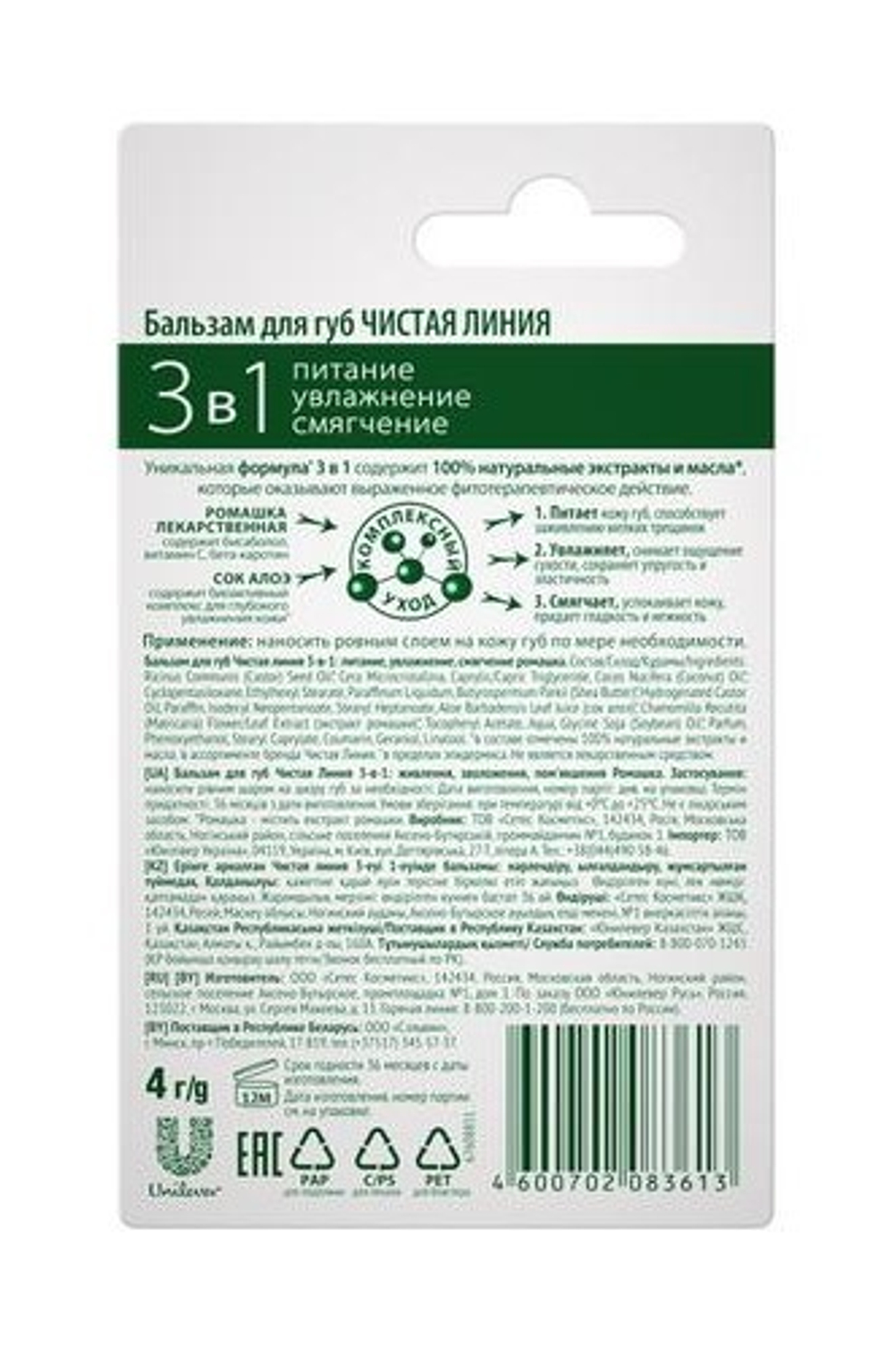 Чистая Линия. Бальзам для губ «3в1 Питание + Увлажнение и Смягчение»