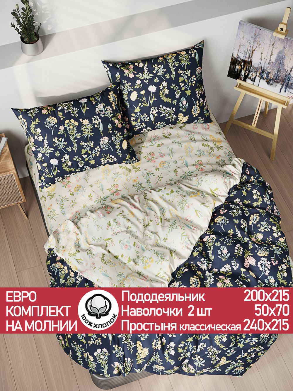 Постельное белье перкаль Сказка "Ботаника/Ботаника" евро  Наволочка 50х70 см 2 шт Простынь  240x215 см Пододеяльник 200x215 см