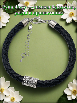 Браслет эко кожа "Руна Феху" чёрный.