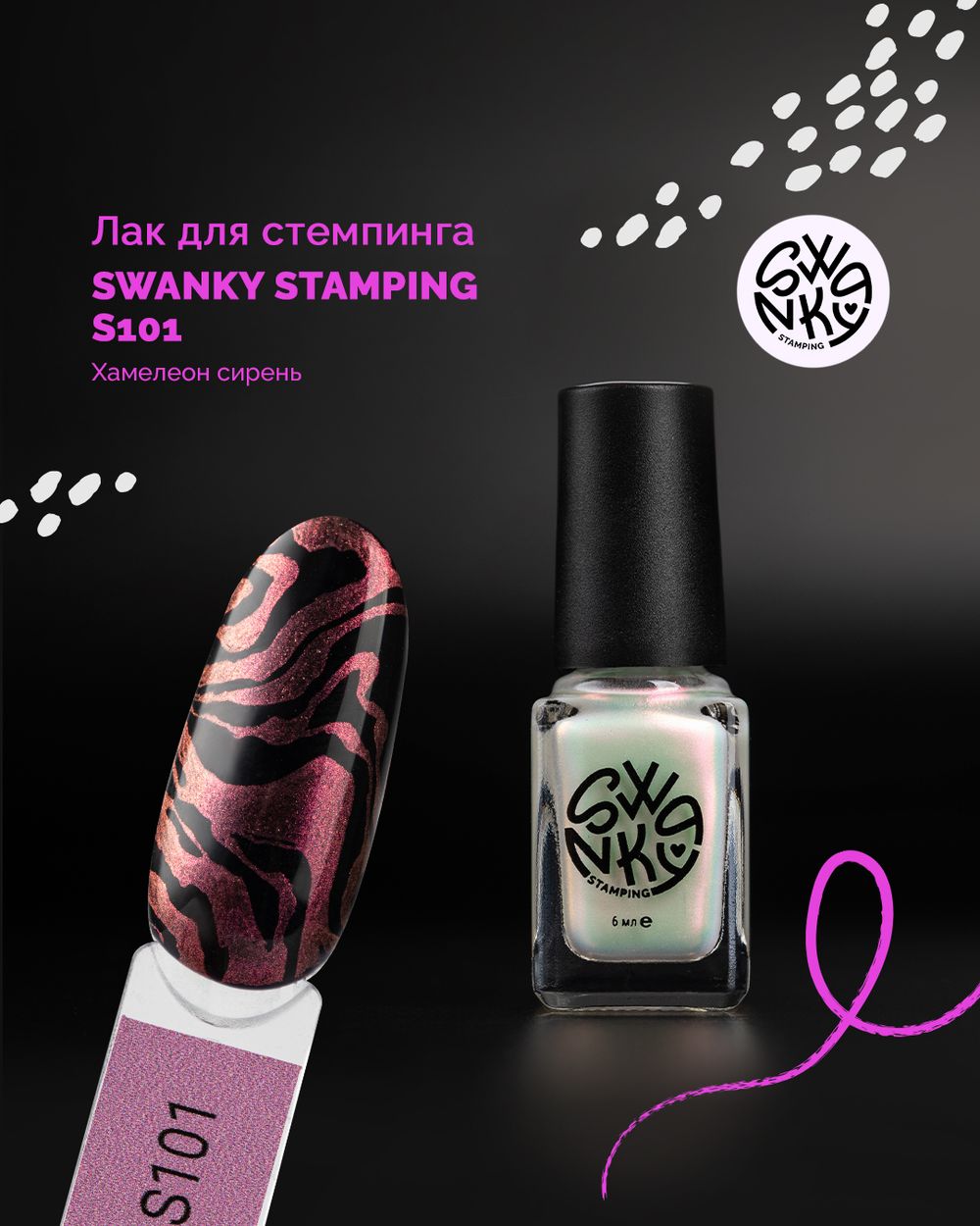 Лак для стемпинга Swanky Stamping S101, Хамелеон сирень, 6 мл