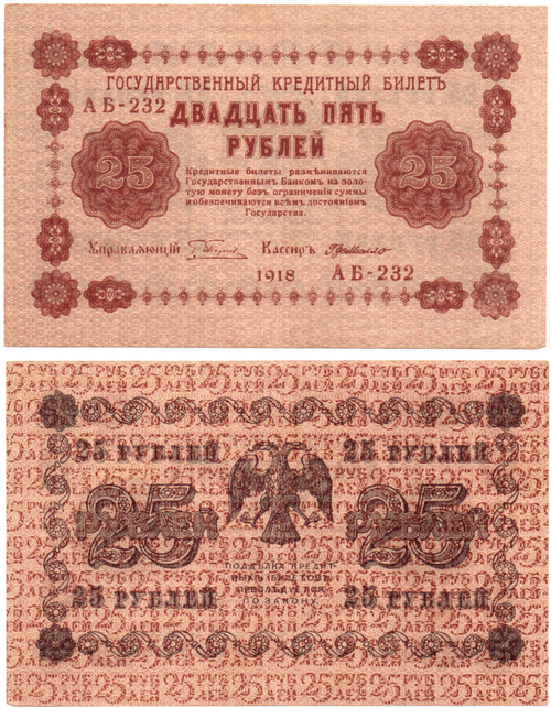 Кредитный билет 25 рублей 1918 г. АБ-232 Пятаков-Де Милло. Пресс. Без перегиба UNC