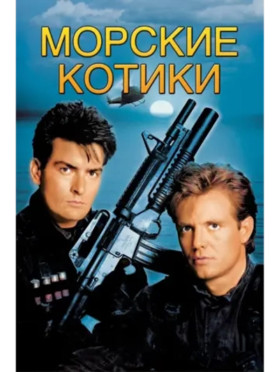 Морские котики (1990) (DVD-R)