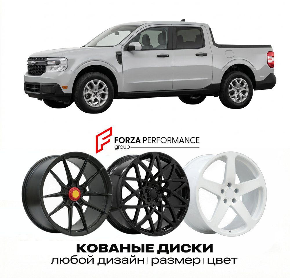 КОВАНЫЕ ДИСКИ для Ford Maverick I Рестайлинг 2024-2026 Форд