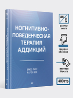 Когнитивно-поведенческая терапия аддикций