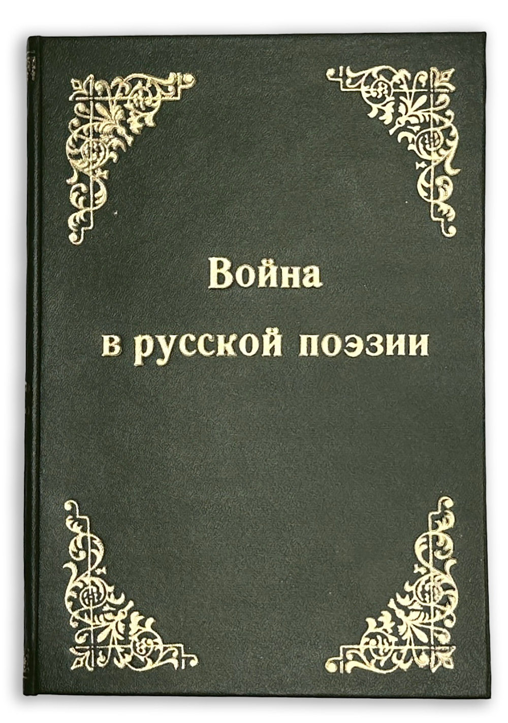 Война в русской поэзии / сост. А. Чеботаревская; предисл. Ф. Сологуба. Пг.: Изд.М.В. Попова,1915 г.