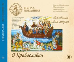 16 mp3 - Аскетика для мирян + Огласительные беседы. Комплект