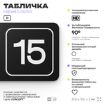 Таблички с номером помещения "Помещение №15", номер на дверь, 30 х 10 см, серия COSMO 3010, черная, Айдентика Технолоджи