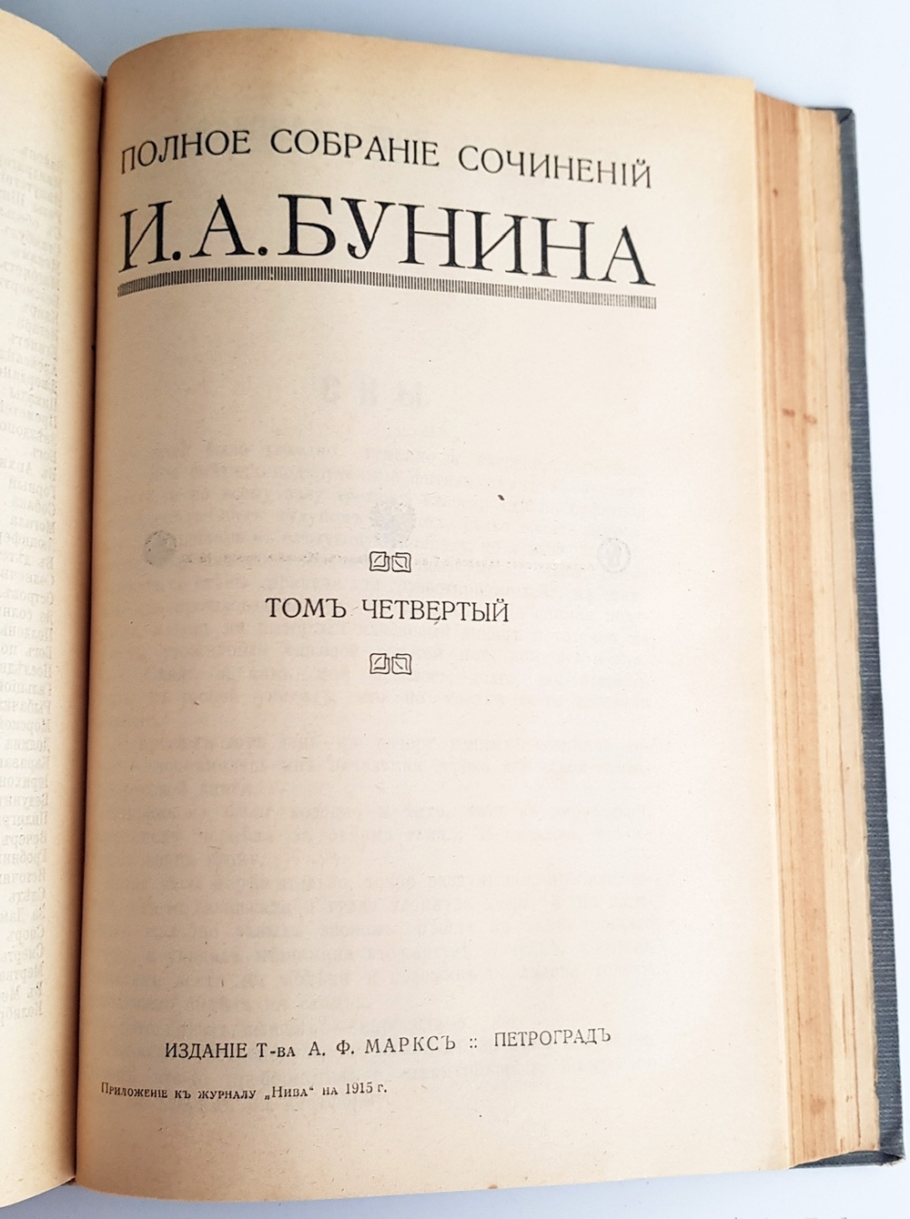 "Полное собрание сочинений Бунина в 6-ти томах". И.А.Бунин. 1915 г.