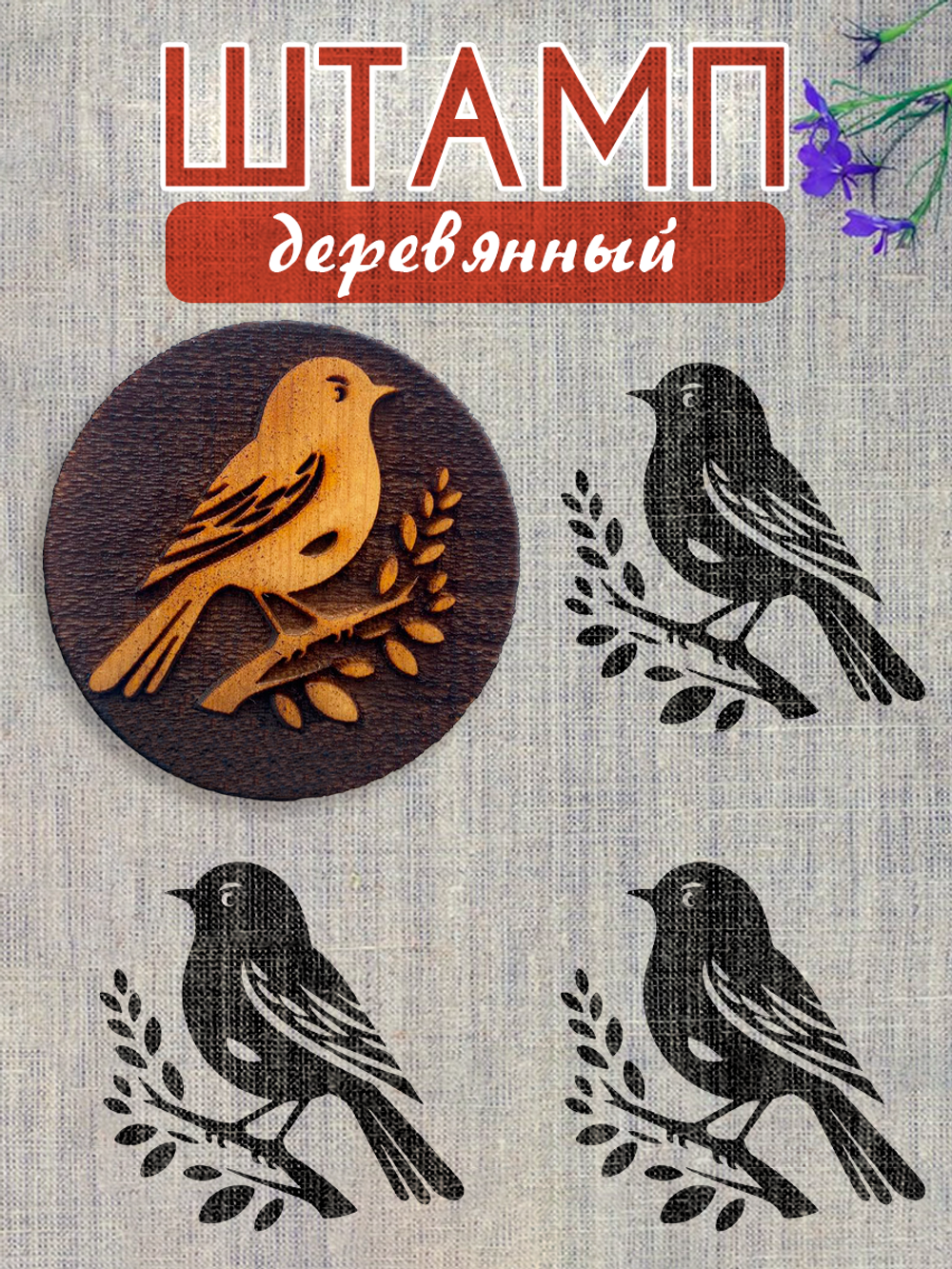 Деревянный штамп 290