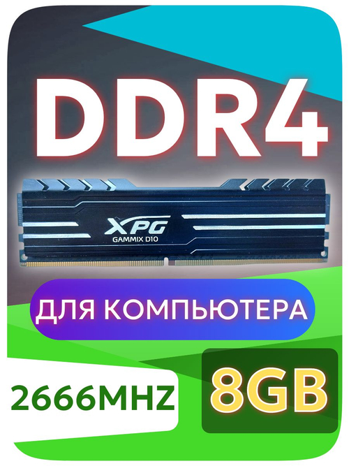 Оперативная память Dimm DDR4 ADATA XPG GAMING DIO 8Gb 2666MHz