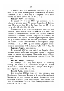 Словарь патриарших иконописцев | А. И. Успенский