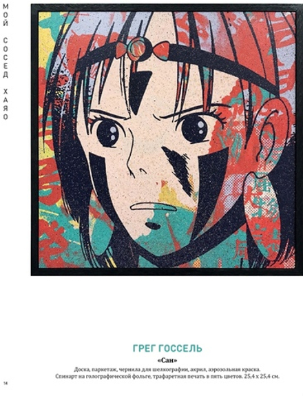 Артбук по мотивам творчества Миядзаки Мой сосед Хаяо