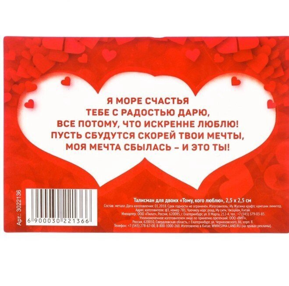 Талисман для двоих "Тому, кого люблю" (кулон неразлучники)