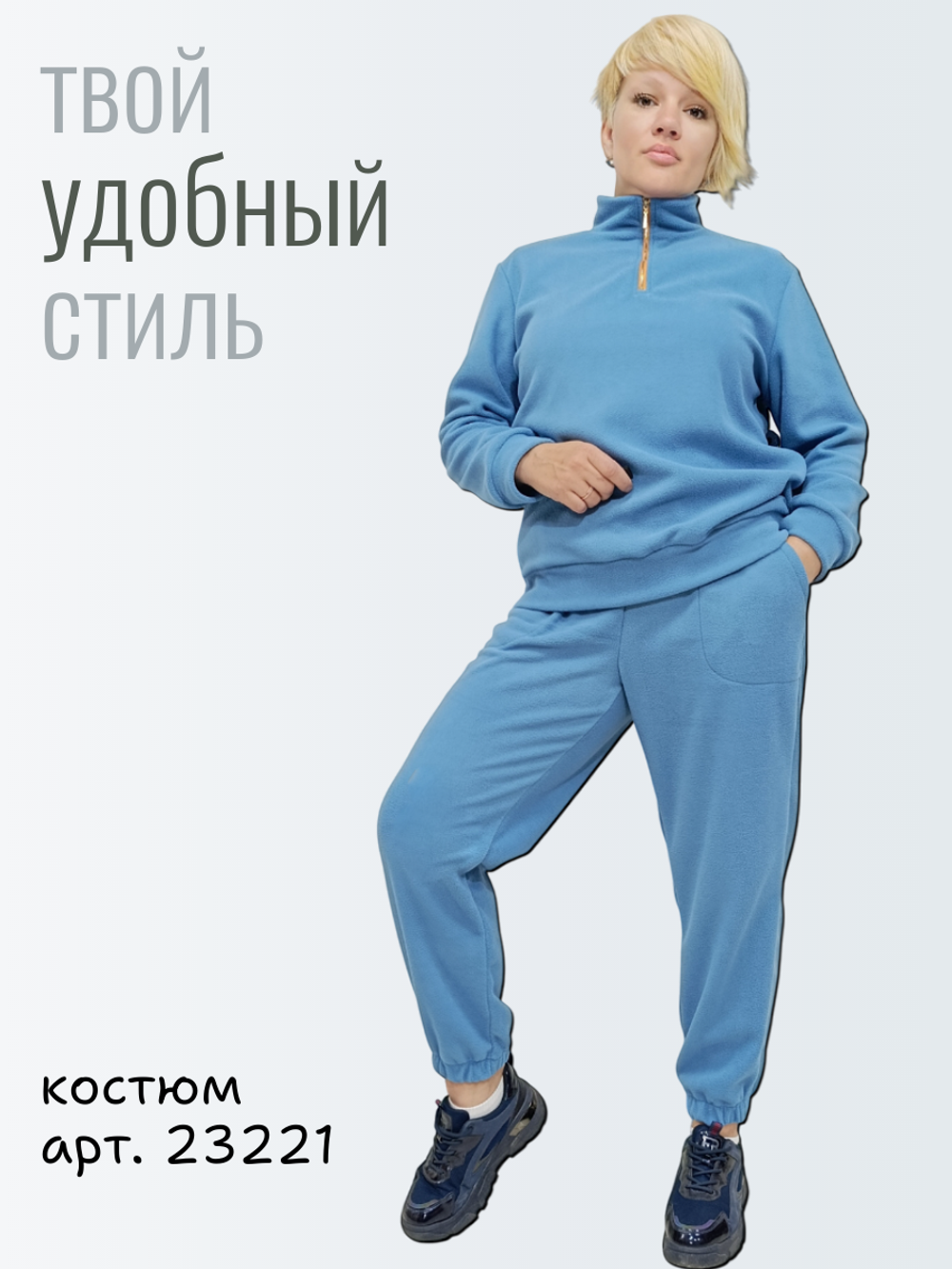 23221 Костюм женский флисовый светлый индиго (50)