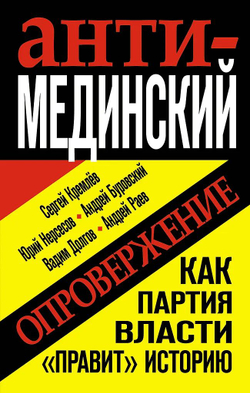 Анти-Мединский. ОПРОВЕРЖЕНИЕ. Как партия власти "правит" историю
