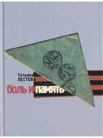 Боль и память