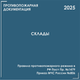 Складские объекты