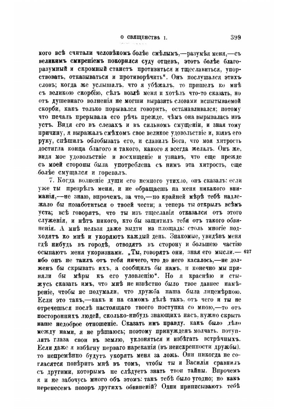 Творения Святого Отца нашего Иоанна Златоуста, архиепископа Константинопольского. Том 1. В двух книгах. Книга 2 | Архиепископ Иоанн Златоуст