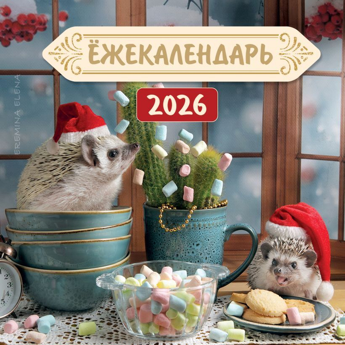 Ёжекалендарь.Цветное маршмеллоу