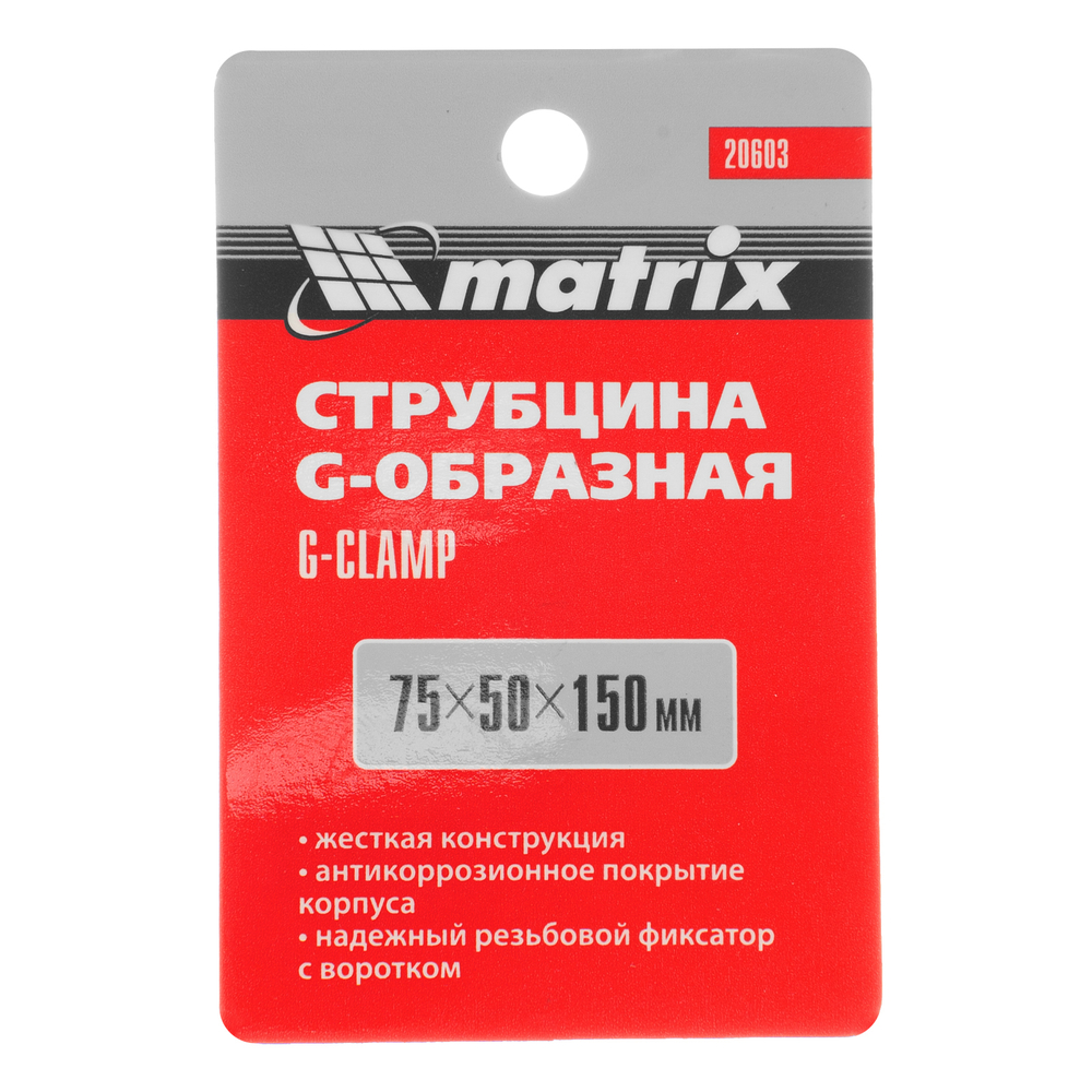 Струбцина G-образная, 75 мм Matrix