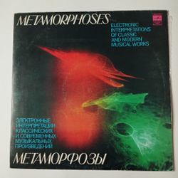 Винтажная виниловая пластинка LP Э. Артемьев, Ю. Богданов, В. Мартынов Метаморфозы Metamorphoses (СССР 1980)
