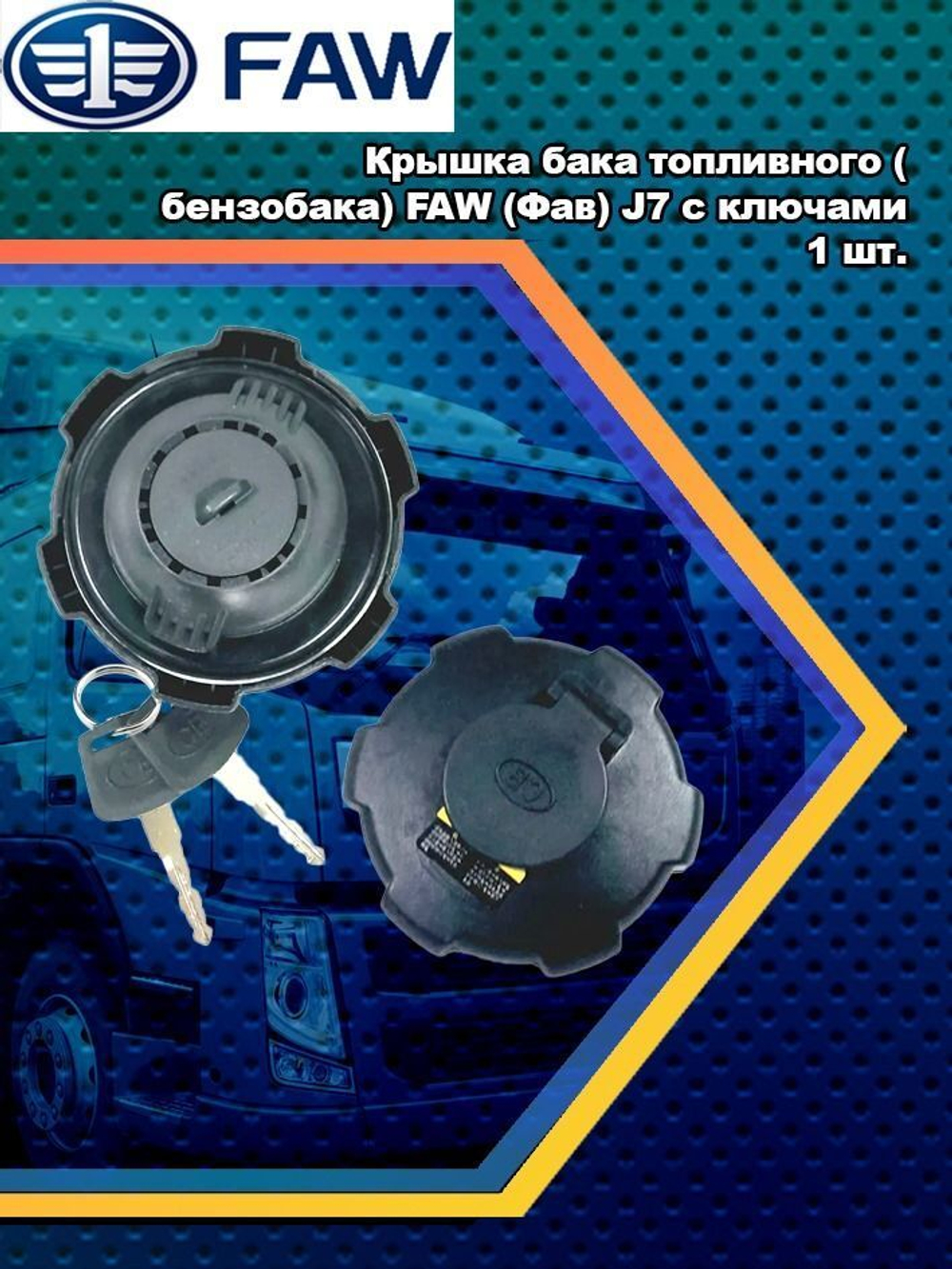 Крышка бака топливного (бензобака) FAW (Фав) J7 с ключами