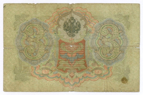 Кредитный билет 3 рубля 1905 год. Управляющий Коншин, кассир Морозов НР 075281. VG