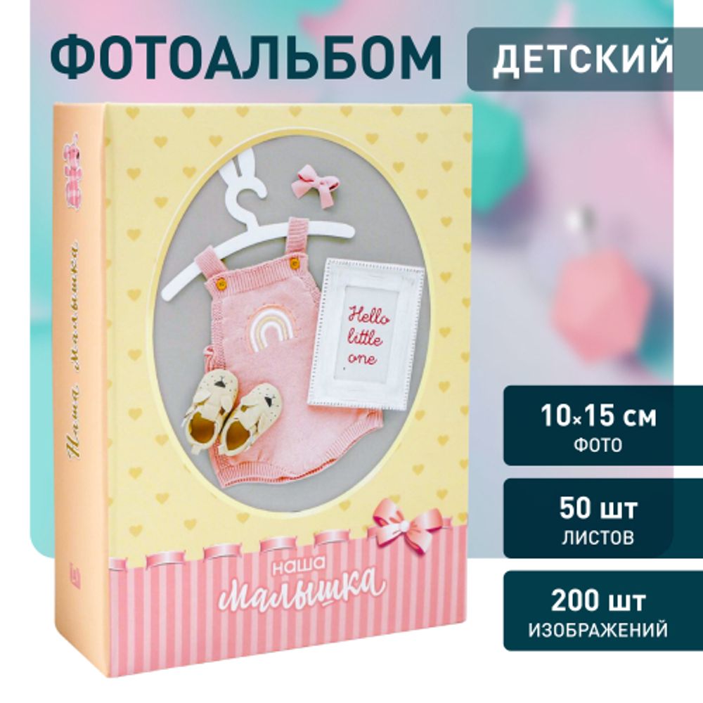 Фотоальбом Image Art IA-200PP серия 330 Детский термосварка 50 листов 200 фотографий 10х15