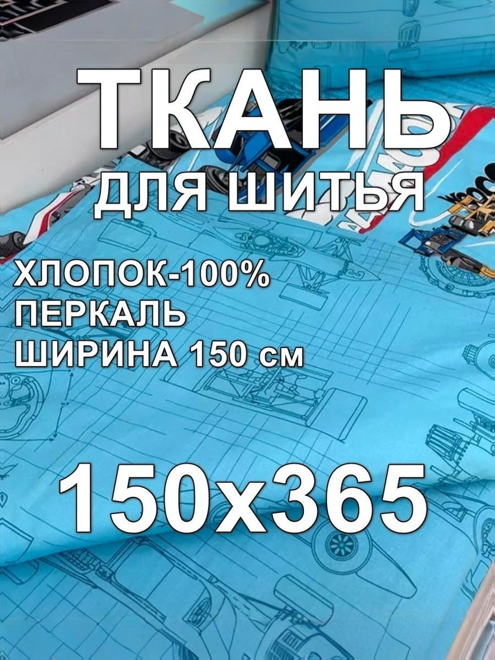 3,65м. Ткань детская "ФОРМУЛА-1 комп.", ширина 150см, хлопок 100%, плотность 102, отрез 1.5х3,65 метра