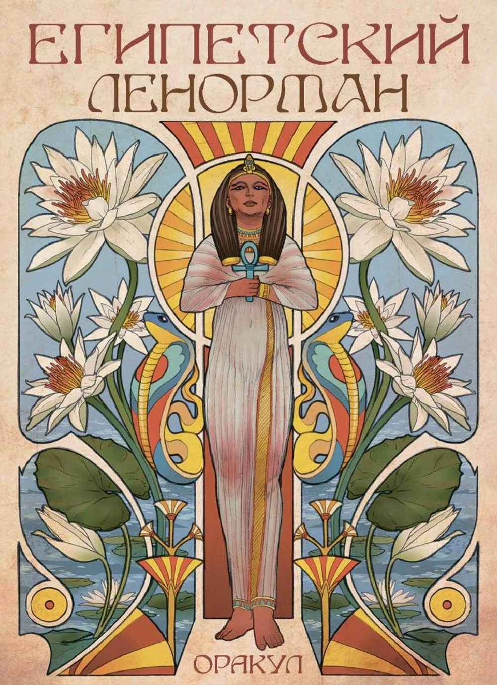 Оракул Ленорман Египетский