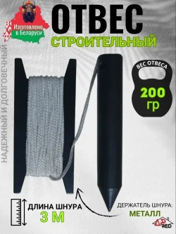 Отвес строительный, 200 г