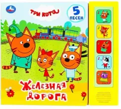 Три Кота. Железная дорога